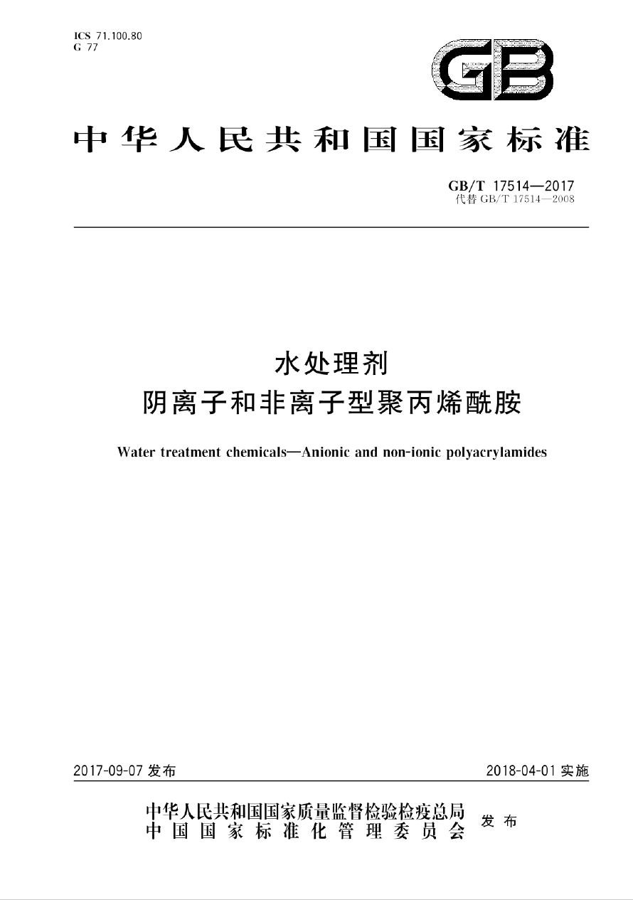 GB/T17514-2017《水處理劑 陰離子和非離子型聚丙烯酰胺》國家執(zhí)行標(biāo)準(zhǔn)