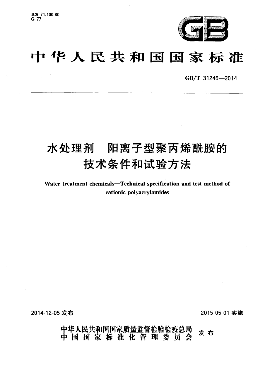 GB/T31246-2014《水處理劑 陽離子型聚丙烯酰胺的技術條件和試驗方法》國家標準