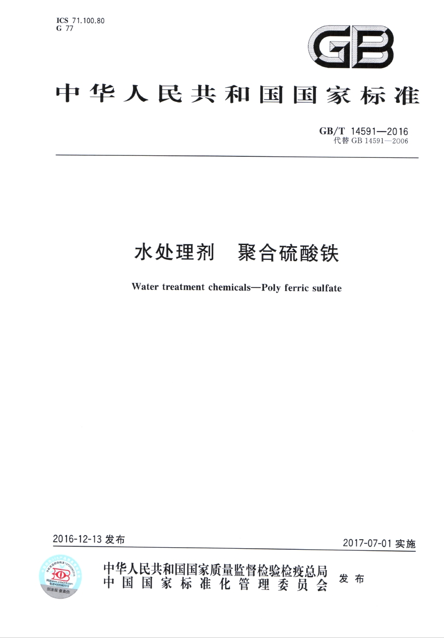 GB/T14591-2016《水處理劑 聚合硫酸鐵》國(guó)家執(zhí)行標(biāo)準(zhǔn)