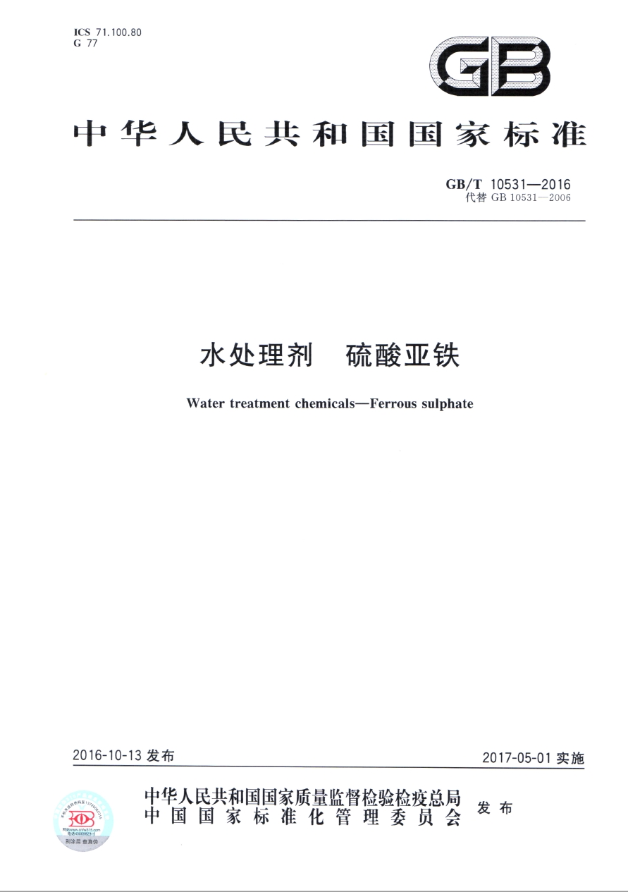 GB/T10531-2016《水處理劑 硫酸亞鐵》國家標準